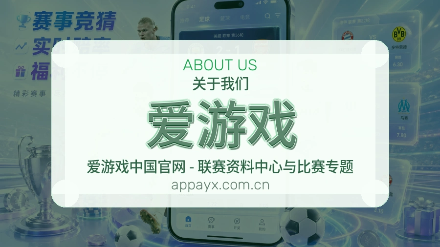 爱游戏从内容到支持的服务