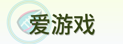 爱游戏 Logo